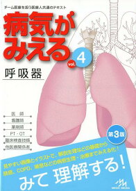 病気がみえる（vol.4) 呼吸器 [ 医療情報科学研究所 ]