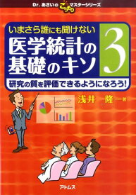 いまさら誰にも聞けない医学統計の基礎のキソ（第3巻） 研究の質を評価できるようになろう！ （Dr．あさいのこっそりマスターシリーズ） [ 浅井隆（医師） ]