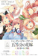 五等分の花嫁 カードゲーム ブースターパック vol.1 【12パック入りBOX】