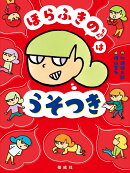 ほらふきのちゃんは　うそつき