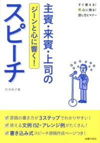 楽天ブックス 主賓 来賓 上司のスピーチ ジーンと心に響く 杉本祐子 本