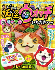 妖怪ウォッチ キャラ弁いただきブック