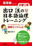 出口汪の日本語論理トレーニング 小学二年 基礎編 全学力を伸ばす基本ソフト 論理エンジンJr． [ 出口 汪 ]