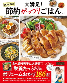 大満足! DOKINの節約がっつりごはん （TJMOOK） [ DOKIN ]