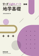 改訂版 リードLightノート地学基礎