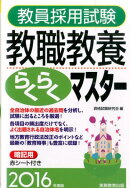 教員採用試験教職教養らくらくマスター(2016年度版)