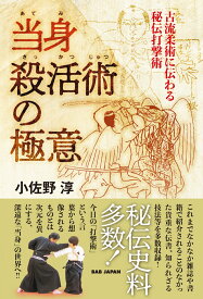 当身殺活術の極意 古流柔術に伝わる秘伝打撃術 [ 小佐野淳 ]