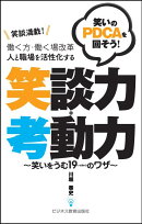 働く方・働く場改革　人と職場を活性化する　笑談力・考動力