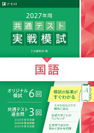2027年用共通テスト実戦模試国語 [ Z会編集部 ]