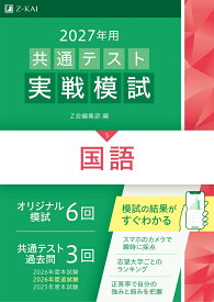 2027年用共通テスト実戦模試国語 [ Z会編集部 ]