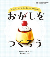おかしをつくろう [ みらいパティシエ ]