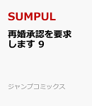 再婚承認を要求します 9