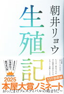 生殖記 [ 朝井 リョウ ]