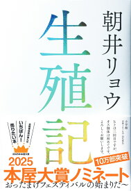 生殖記 [ 朝井 リョウ ]