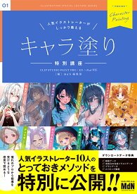 人気イラストレーターがしっかり教える　キャラ塗り特別講座　CLIP STUDIO PAINT PRO/EX/iPad 対応 [ MdN編集部 ]