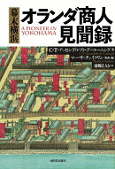 幕末横浜オランダ商人見聞録