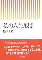 私の人生観　選集 [ 池田大作 ]