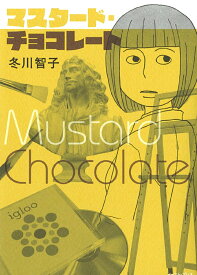 マスタード・チョコレート [ 冬川智子 ]