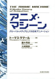 アニメ・マシーン グローバル・メディアとしての日本アニメーション [ トーマス・ラマール ]