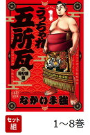 【全巻】 うっちゃれ五所瓦 粘り腰編 1-8巻セット