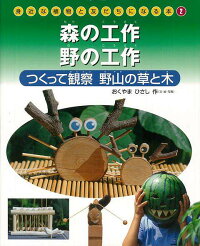 【バーゲン本】身近な植物と友だちになる本2 森の工作野の工作