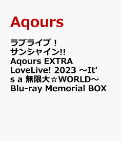 ラブライブ！サンシャイン!! Aqours EXTRA LoveLive! 2023 ～It's a 無限大☆WORLD～Blu-ray Memorial BOX【Blu-ray】 [ Aqours ]