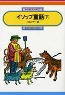 イソップ童話(下)
