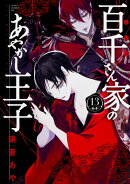 百千さん家のあやかし王子　第13巻