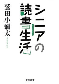 シニアの読書生活 （文芸社文庫） [ 鷲田小彌太 ]