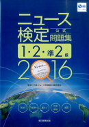 ニュース検定公式問題集1・2・準2級（2016年度版）