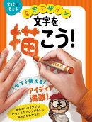 文字を描こう！