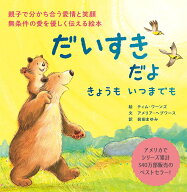 だいすきだよ きょうも いつまでも [ アメリア・ヘプワース ]