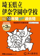 2027年度用　424　埼玉県立伊奈学園中学校10＋3年間ス