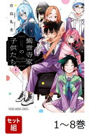 【全巻】 紫雲寺家の子供たち 1-8巻セット