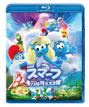 劇場版スマーフ／おどるキノコ村の時空大冒険（パラレルアドベンチャー） スペシャル・プライス【Blu-ray】