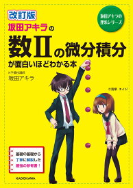 改訂版　坂田アキラの　数IIの微分積分が面白いほどわかる本 [ 坂田アキラ ]