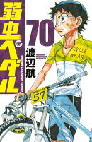 弱虫ペダル 70