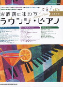 お洒落に味わうラウンジ・ピアノ