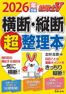 社労士V 2026年受験 横断・縦断超整理本