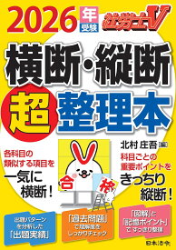 社労士V 2026年受験 横断・縦断超整理本 [ 北村 庄吾 ]