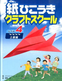 紙ひこうきクラフトスクール（レベル4（上級編）） [ クリストファー・L．ハーボ ]