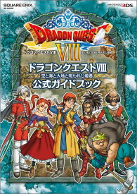 ドラゴンクエスト8空と海と大地と呪われし姫君公式ガイドブック NINTENDO3DS （SE-mook）