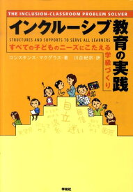 インクルーシブ教育の実践 すべての子どものニーズにこたえる学級づくり [ コンスタンス・マクグラス ]