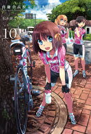 南鎌倉高校女子自転車部(10)