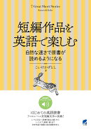 【謝恩価格本】短編作品を英語で楽しむ 自然な速さで原書が読めるようになる　［音声DL付］