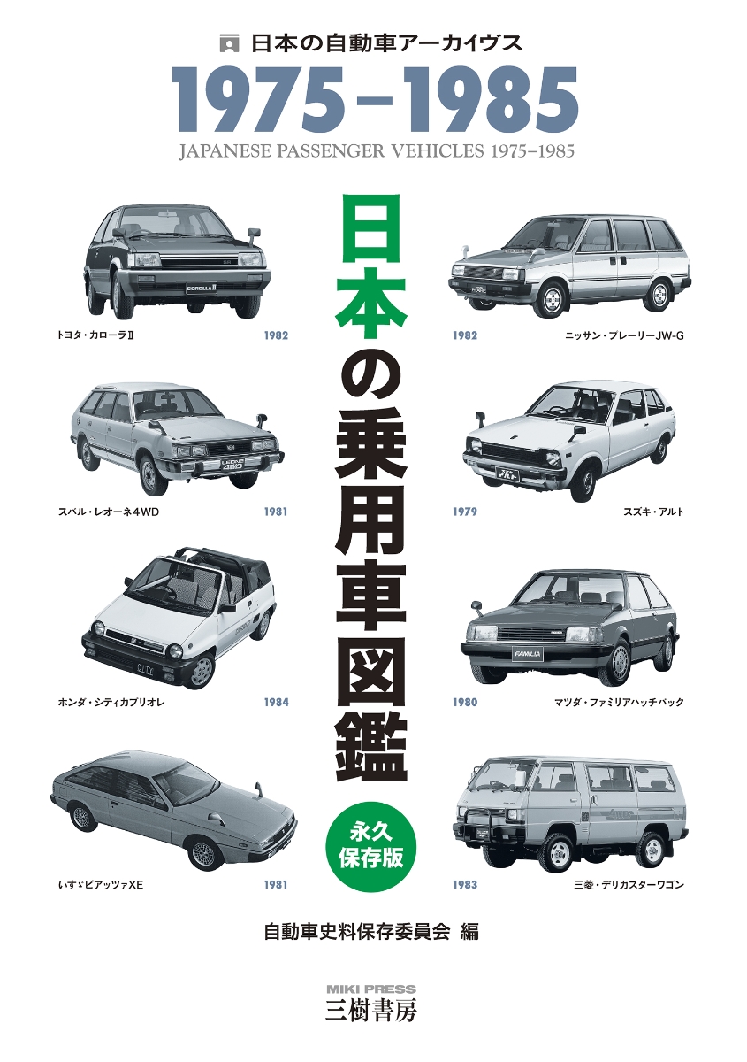 日本の乗用車図鑑1975-1985[自動車史料保存委員会]