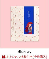 【楽天ブックス限定全巻購入特典+先着特典】さよならララ Blu-ray BOX 上巻【Blu-ray】(オリジナルB2タペ…