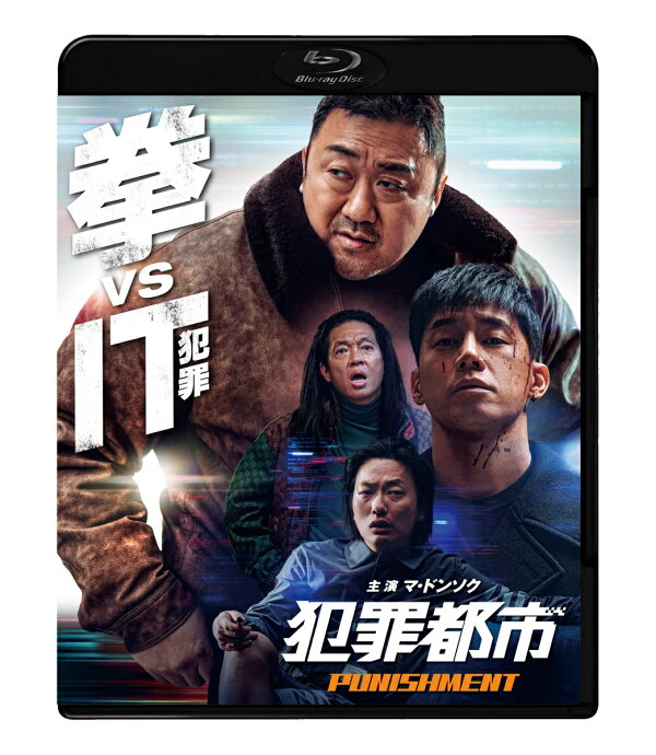 楽天ブックス: 犯罪都市 PUNISHMENT【Blu-ray】 - ホ・ミョンヘン - ホ 