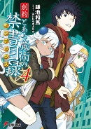 創約　とある魔術の禁書目録（4）