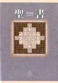 聖書新改訳　大型版（2017） [ 新日本聖書刊行会 ]